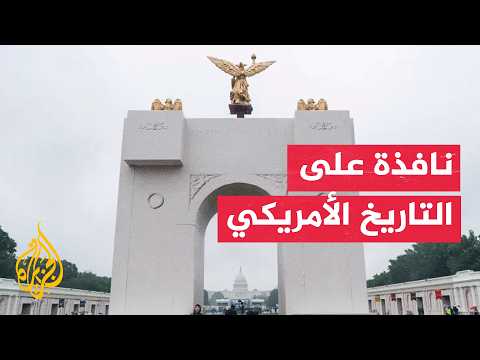 نافذة من أمريكا| 250 عاما من التحول.. كيف تغير وجه الولايات المتحدة؟