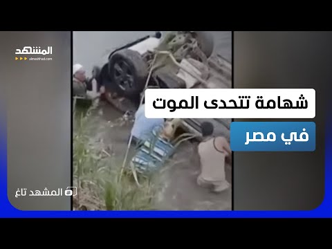 مصر.. شباب يخاطرون بحياتهم لإنقاذ سيارة سقطت في مجرى مائي