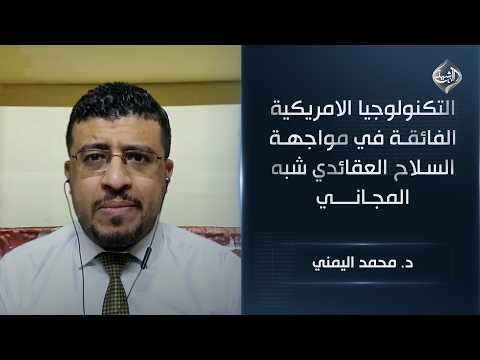التكنولوجيا الامريكية الفائقة في مواجهة السلاح العقائدي شبه المجاني || د. محمد اليمني