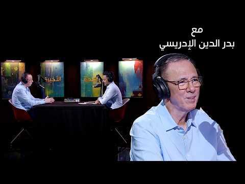 الحلقة الثانية من بودكاست "الكلمة الأخيرة".