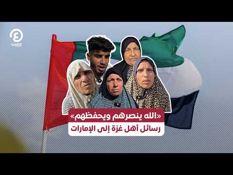 «الله ينصرهم ويحفظهم».. رسائل أهل غزة إلى الإمارات