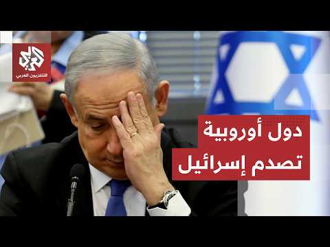 صفعة أوروبية جديدة لإسرائيل.. حكومات تعاقب وزراء متطرفين بسبب التصعيد ضد الفلسطينيين