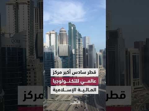 قطر سادس أكبر مركز عالمي للتكنولوجيا المالية الإسلامية