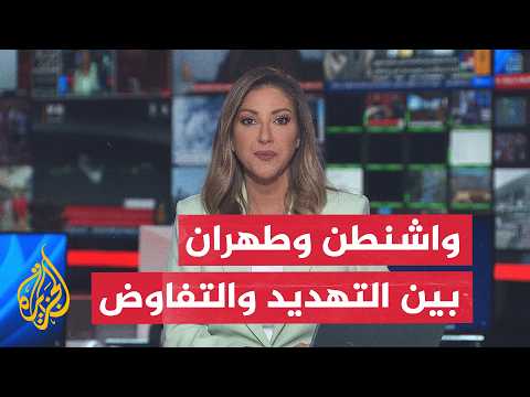 نقاش الساعة | التهديدات تتصاعد بين واشنطن وطهران ومفاوضات مسقط تبحث التهدئة
