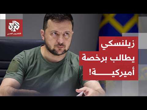 بعد الهجمات الروسية العنيفة.. زيلنسكي يطالب برخصة أميركية لتصنيع صواريخ باتريوت في أوكرانيا