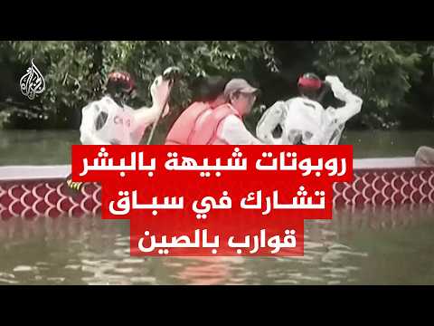 روبوتات شبيهة بالبشر تشارك في سباق قوارب بمدينة باتشونغ