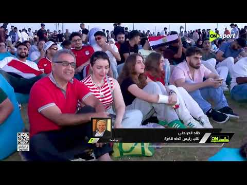ملعب ON - حديث مع خالد الدرندلي عن تأهل مصر لدور الـ 32 وموقف محمد صلاح من المشاركة أمام استراليا