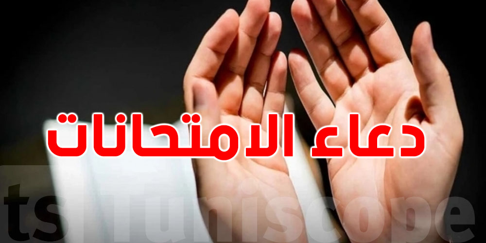 ما هو الدعاء الذي يقال قبل الامتحان؟