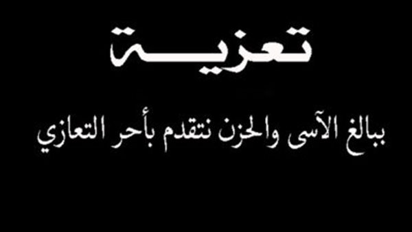 مؤسسة "الشورى" تشاطر رجل الأعمال محمد وهيب الأحزان في وفاة شقيقه