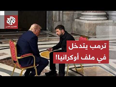 حرب أوكرانيا تعود إلى المشهد.. ضغوط أوروبية على روسيا، زيلنسكي يقترح لقاء بوتين وترمب يتدخل