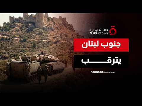 تطورات ميدانية متسارعة.. الاشتباكات تتواصل في جنوب لبنان والأنظار نحو التفاهمات الإقليمية