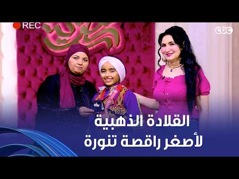 جوهرة مصرية | الإعلامية هبة عبد الفتاح تكرم الدكتورة  أصغر راقصة تنورة ووالدتها بالقلادة الذهبية