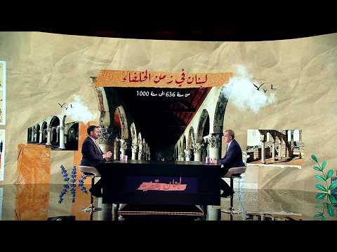 لبنان بقصة -  الموسم 5 -  الحلقة 22 -  لبنان في زمن الخلفاء الجزء الأول