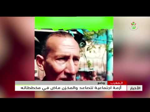 المغرب - وضع | أزمة اجتماعية تتصاعد والمخزن ماض في مخططاته