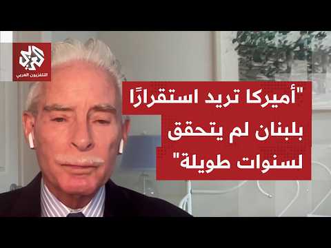 هل هناك حاجة أميركية حقيقية اليوم لبحث استقرار لبنان لما له من أهمية بالنسبة للإيراني؟