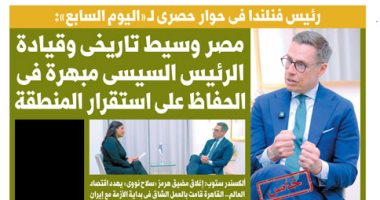 غدا فى اليوم السابع.. رئيس فنلندا فى حوار حصرى لـ «اليوم السابع»