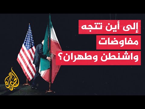 سياق الحدث | مصير المفاوضات الأمريكية الإيرانية وسط تصاعد التوترات الإقليمية