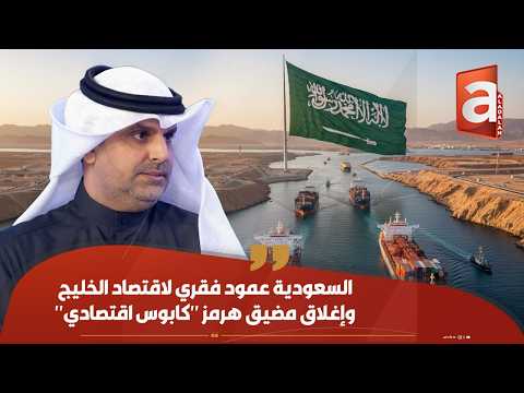 السعودية "الشريان الأساسي" والعمود الفقري لأي تكامل اقتصادي خليجي يهدف إلى إيجاد بدائل لممرات الطاقة