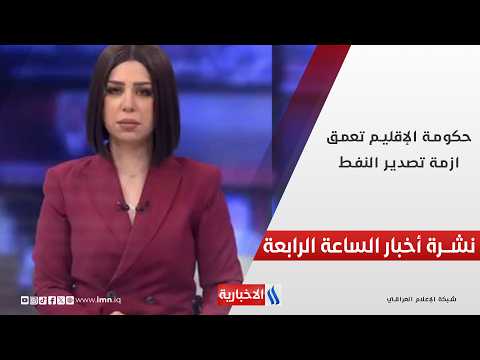حكومة الإقليم تعمق ازمة تصدير النفط