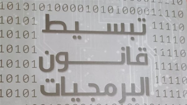 هيئة الكتاب تصدر «تبسيط قانون البرمجيات» لإيهاب عبد المنعم