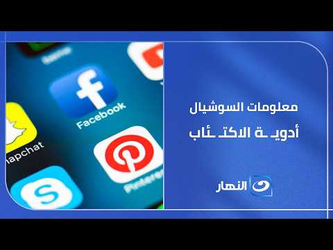 الناس اللي يبتاخد المعلومة من السوشيال  أحذروا "أدوية الإكتئاب" وتأثيرها على الوعي
