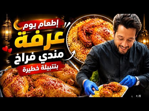 A wonderful idea for a meal on the Day of Arafah 🤍 Chicken mandi with a delicious marinade.