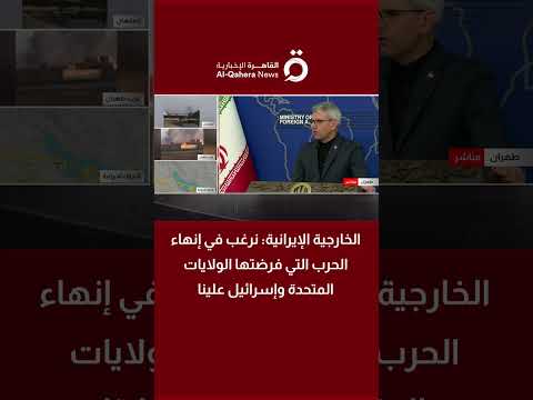 الخارجية الإيرانية: نرغب في إنهاء الحرب التي فرضتها الولايات المتحدة وإسرائيل علينا