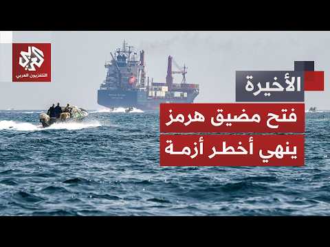 تطور مفصلي لأخطر أزمة طاقة في العالم.. هكذا انعكس فتح مضيق هرمز على أسواق الطاقة