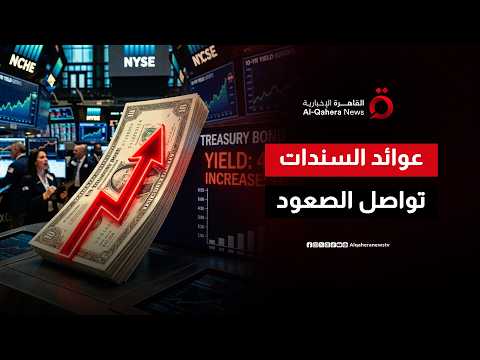 عوائد السندات تعيد رسم المشهد المالي العالمي