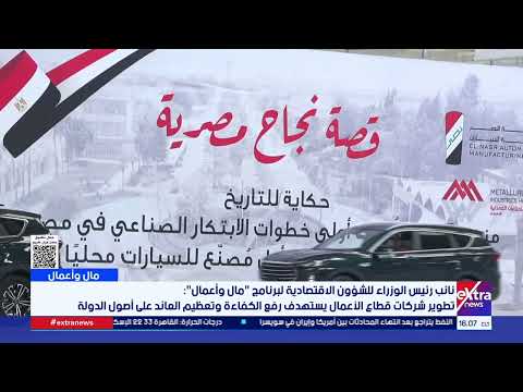 د. حسين عيسى: تطوير شركات قطاع الأعمال يستهدف رفع الكفاءة وتعظيم العائد على أصول الدولة