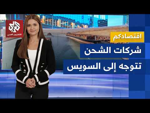 أزمة هرمز تنعش حركة الشحن عبر قناة السويس والبحر الأحمر