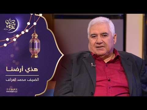 هذي أرضنا | ضيف العدد