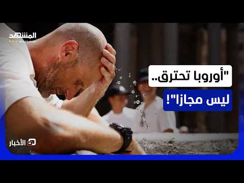 موجة حر قياسية تضرب دول أوروبية عدة.. ما الذي يحدث؟