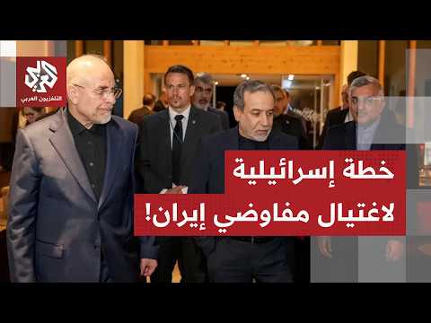 مخطط إسرائيلي لاغتيال مسؤولين إيرانيين