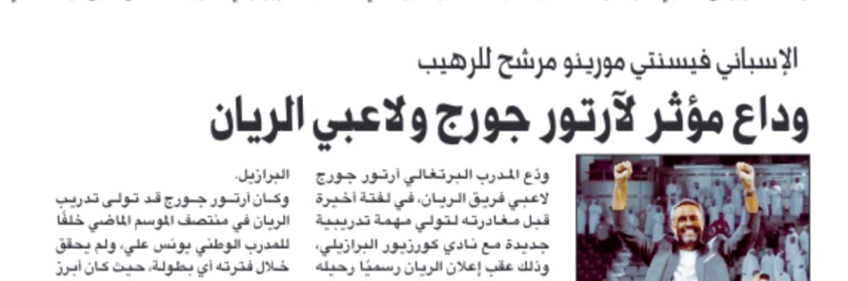 ‫ كما انفردت «العرب».. مورينو مدرباً للرهيب حتى عام 2028