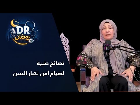نصائح طبية لصيام آمن لكبار السن