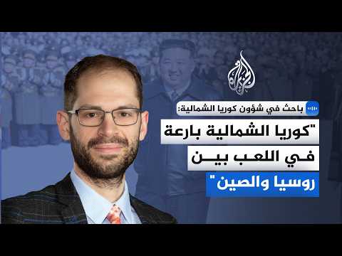North Korea Expert to Al Jazeera: North Korea Is Adept at Playing Russia Against China
