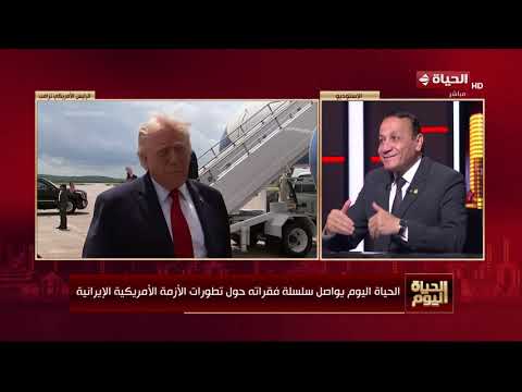"الحياة اليوم" يواصل سلسلة فقراته حول تطورات الأزمة الأمريكية الإيرانية