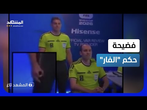 فضيحة الإشارة الغامضة.. حكم الفار يثير عاصفة قبل صافرة البداية