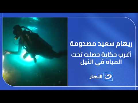 أغرب حكاية حصلت تحت المياه في النيل