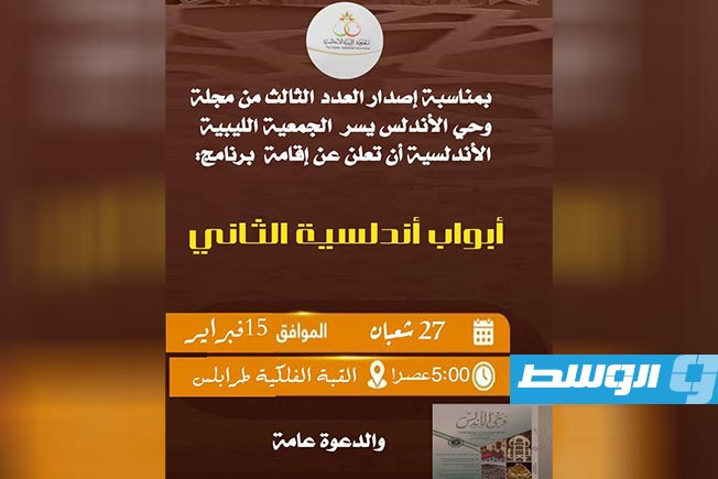 «الجمعية الليبية الأندلسية» تنظّم برنامج «أبواب أندلسية الثاني» لصدور العدد الثالث من مجلة «وحي الأندلس»