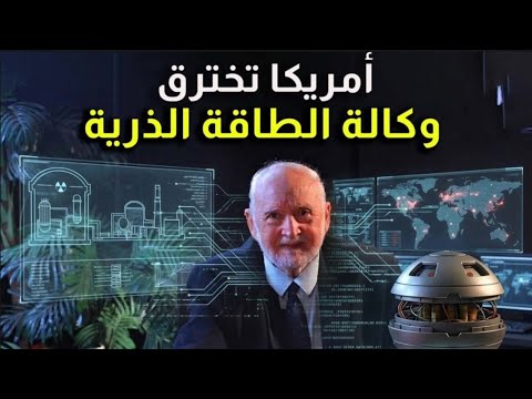 المخابرات الأمريكية تخترق لجان تفتيش وكالة الطاقة الذرية