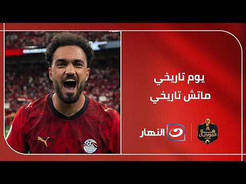 "ماتش تاريخي" .. طارق ابو العينين وحمادة الشربيني يكشفان عن أصعب لحظة في مباراة مصر ونيوزيلندا