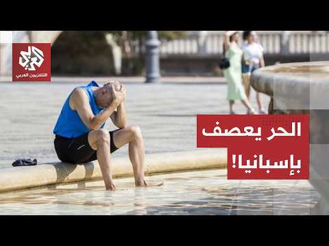 بسبب موجة الحر.. إسبانيا تسجل أكثر من 100 حالة وفاة خلال الشهر الماضي!