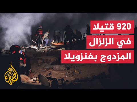 الحكومة الفنزويلية تعلن ارتفاع حصيلة قتلى الزلزال المزدوج الذي ضرب البلاد الأربعاء الماضي إلى 920
