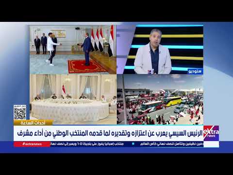 الناقد الرياضي أحمد جلال يوضح دلالات استقبال الرئيس السيسي للاعبي المنتخب والجهازين الفني والإداري