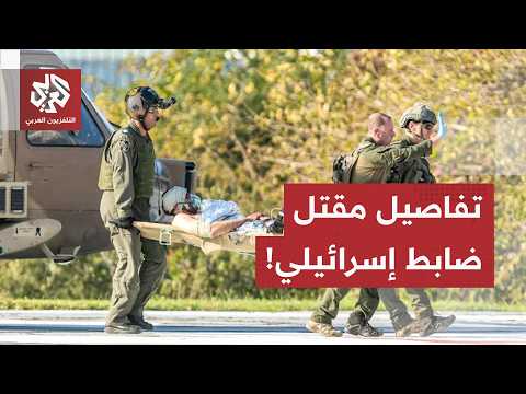 إسرائيل تواصل رفض اتفاق وقف إطاق النار.. وهذه تفاصيل مقتل ضابط إسرائيلي في جنوب لبنان