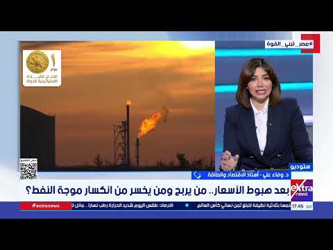 د. وفاء علي: تراجع أسعار النفط لا يعني انتهاء المخاطر.. والأسواق قد تعيد تسعيرها قريبًا