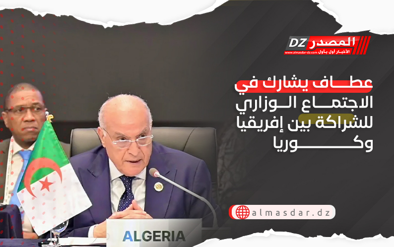 عطاف يشارك في الاجتماع الوزاري للشراكة بين إفريقيا وكوريا
