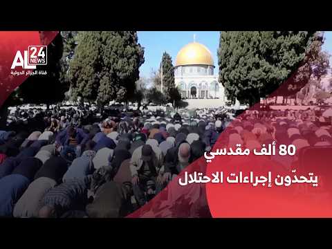 فلسطين المحتلة | 80 ألف مقدسي يتحدّون إجراءات الاحتلال ويصلّون الجمعة الأولى من رمضان